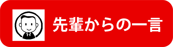 先輩から一言