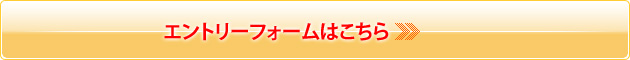 エントリーフォームはこちら